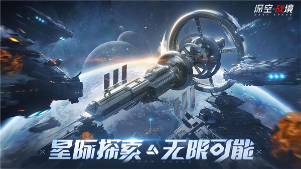 深空戰(zhàn)境 v1.2.22 0