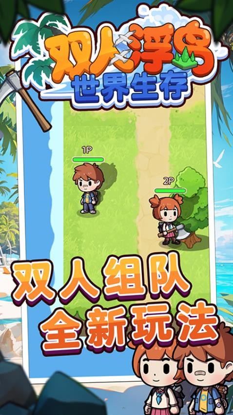 雙人浮島世界生存 v1.0.0 2