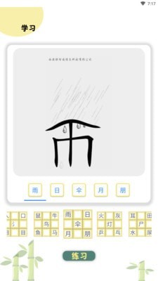 象形識字軟件 v2.3.3 安卓版 0