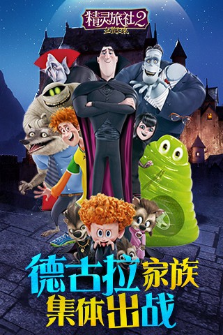 精靈旅社2血族歸來(lái) v1.0.11 1