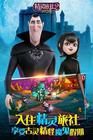 精靈旅社2血族歸來(lái) v1.0.11 2