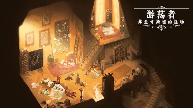 游蕩者弗蘭肯斯坦的怪物 v1.0.8 1