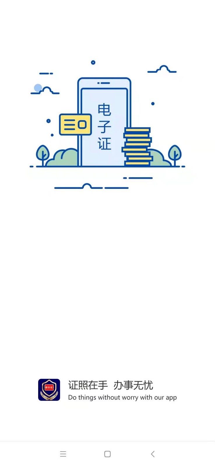 河南省公安廳電子證件系統(tǒng) v2.8.5安卓最新版 2