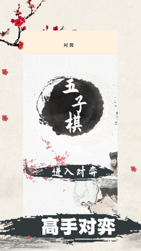 天天五子棋 v1.4.0 0