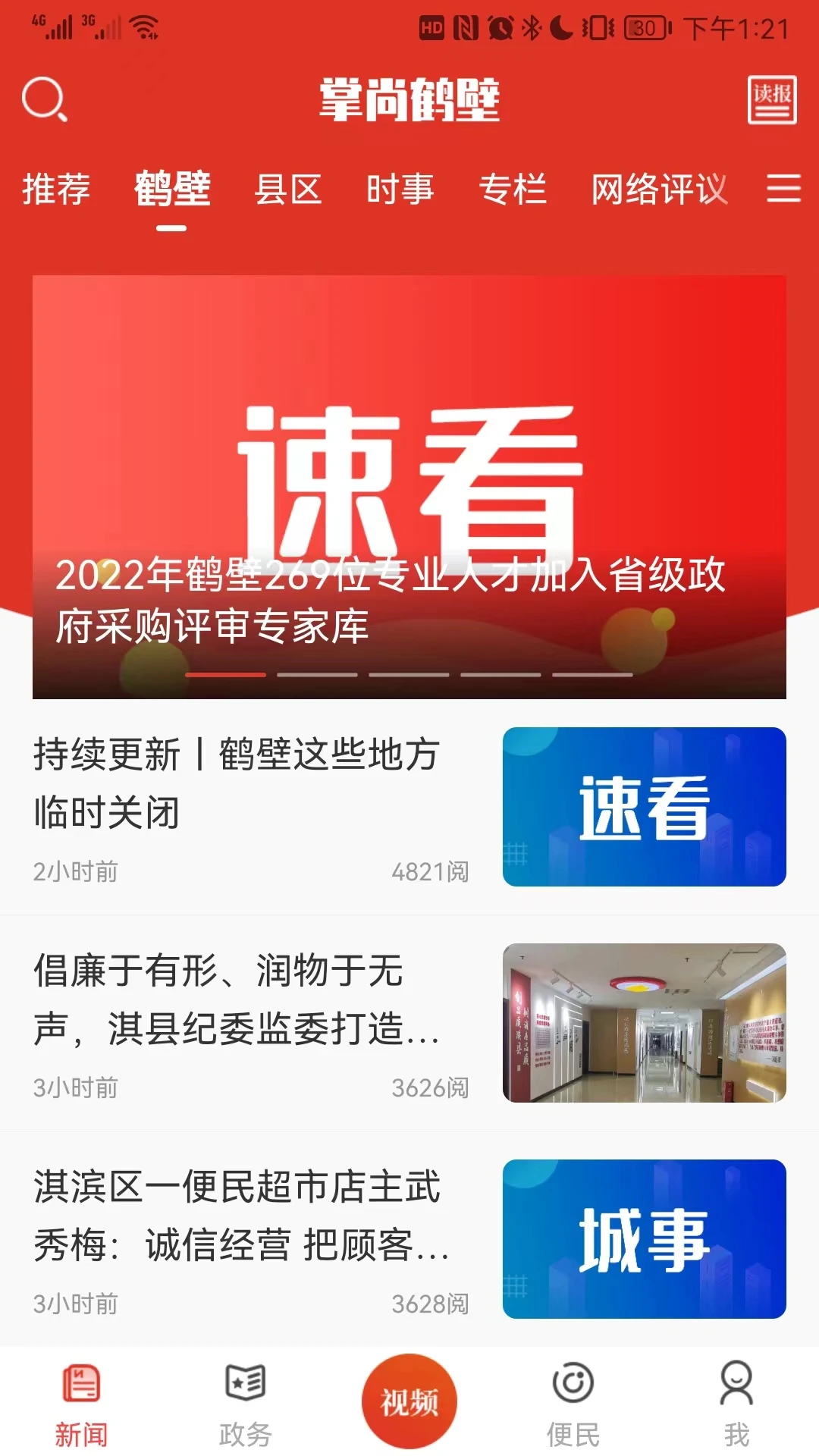 掌尚鶴壁手機版 v6.0.4 安卓版 1