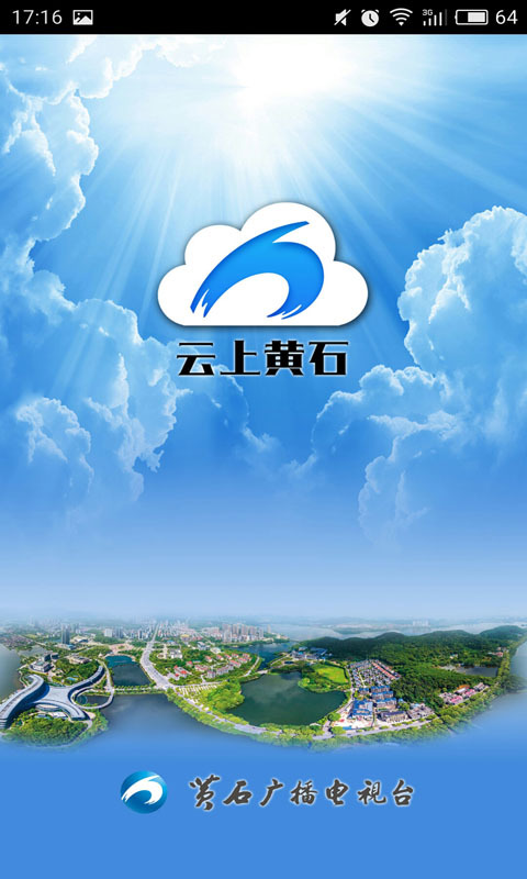 云上黃石客戶端 v1.3.6 安卓版 2