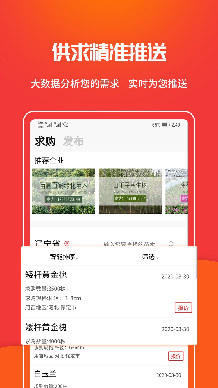 中國(guó)苗木網(wǎng)手機(jī)版 v1.2.9安卓版 0