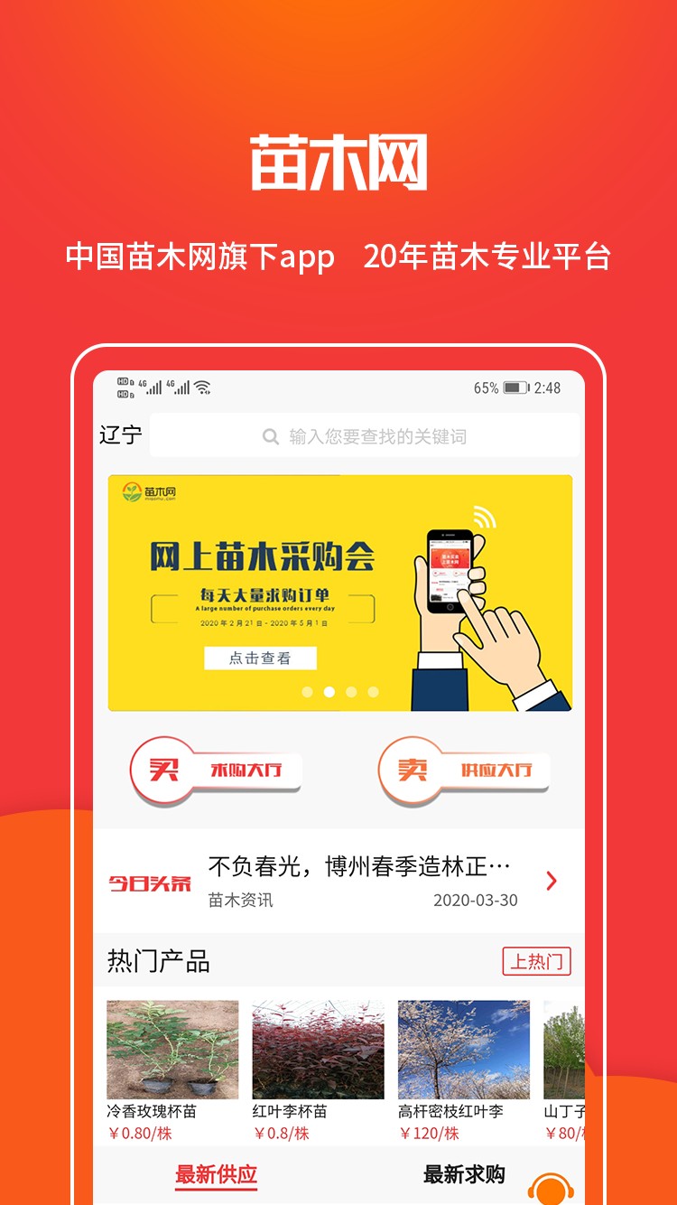 中國(guó)苗木網(wǎng)手機(jī)版 v1.2.9安卓版 1