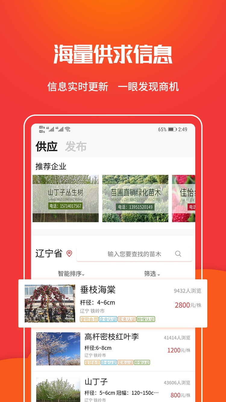 中國(guó)苗木網(wǎng)手機(jī)版 v1.2.9安卓版 2