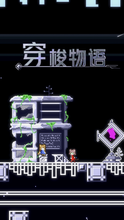 穿梭物語(yǔ)終末篇 v3.03 0