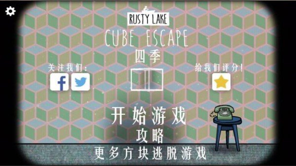 逃離方塊四季CubeEscapeSeasons v5.0.1 1