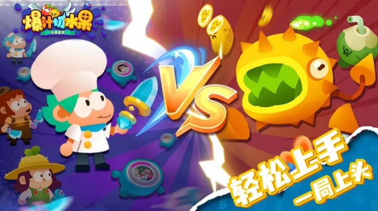 爆汁切水果 v1.0.2 2