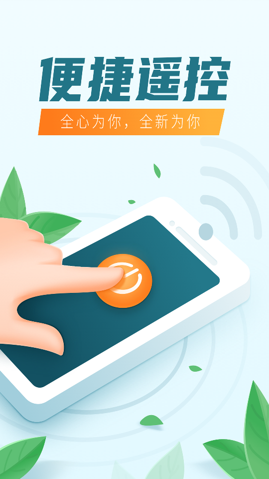 手機(jī)空調(diào)萬(wàn)能遙控器無(wú)需紅外 v5.5 安卓版 1