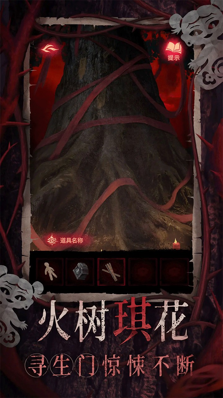 紙嫁衣8千子樹 v1.2.0 0