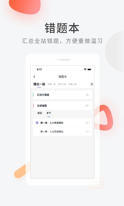 人力快題庫(kù)軟件 v5.11.5 安卓版 1