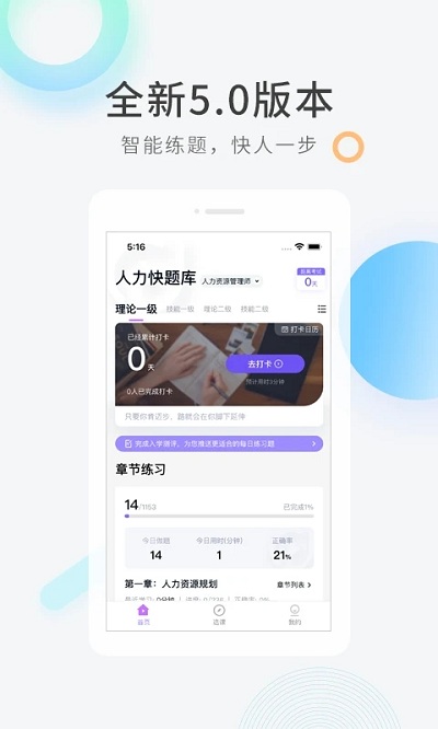 人力快題庫(kù)軟件 v5.11.5 安卓版 2
