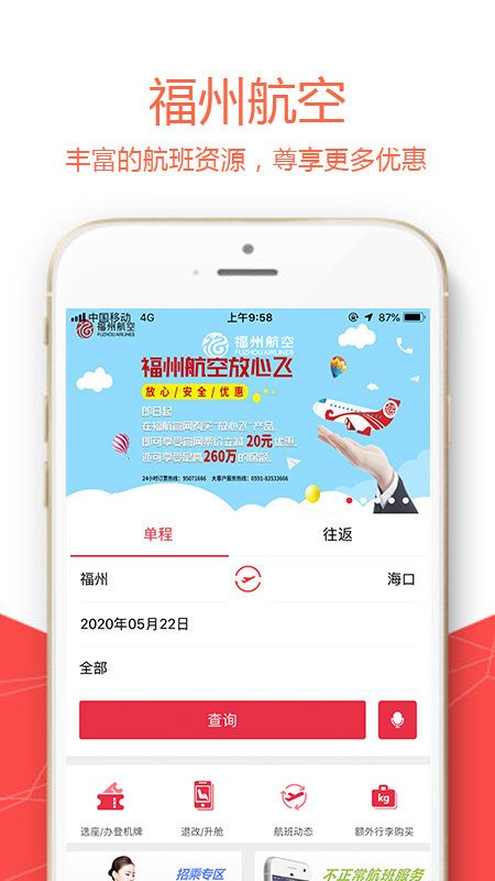 福州航空手機(jī)客戶端 v5.1.8安卓版 0