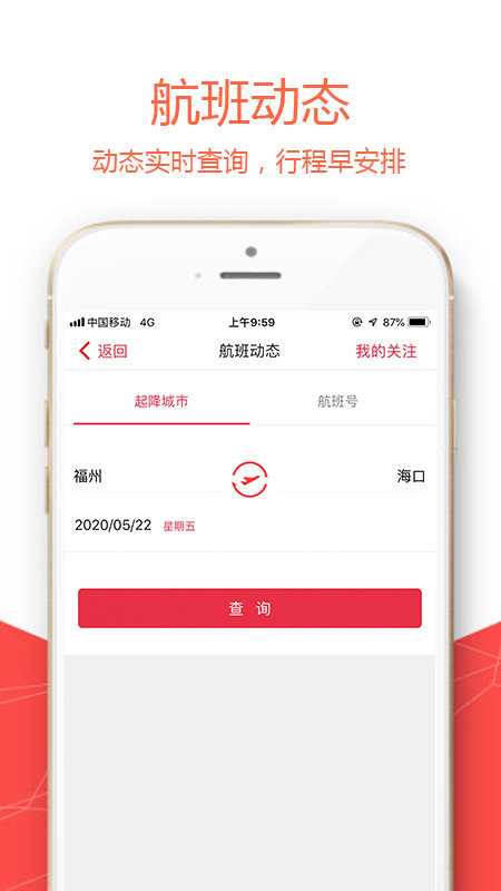 福州航空手機(jī)客戶端 v5.1.8安卓版 2