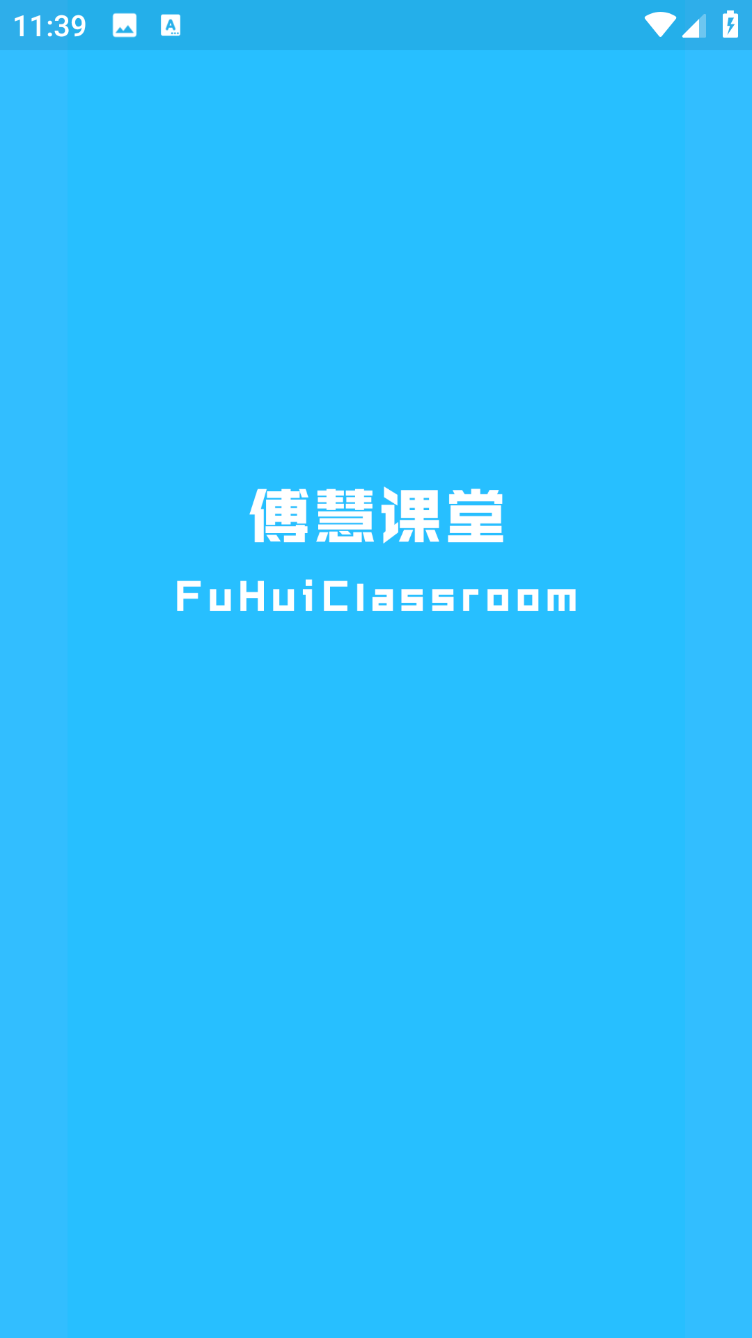 傅慧課堂app v1.1.0 安卓最新版 0