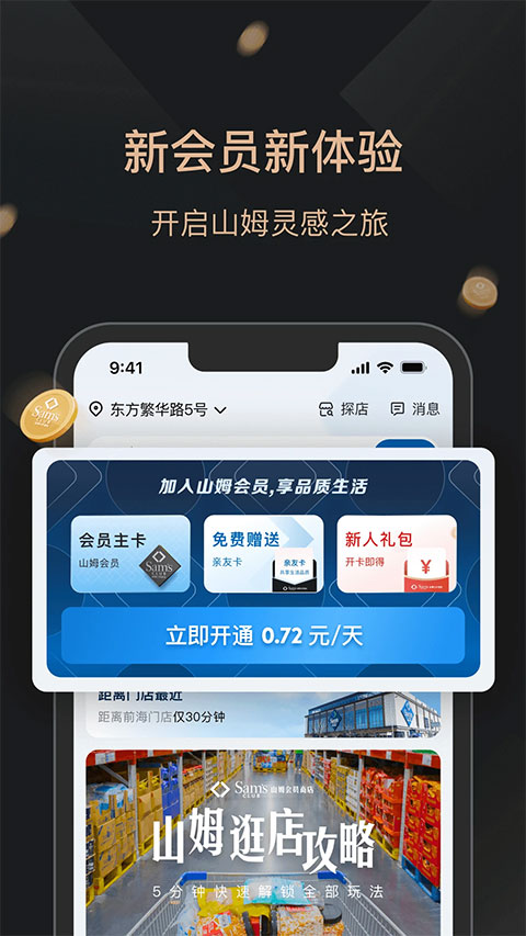 山姆會(huì)員店手機(jī)版 v5.0.124 0
