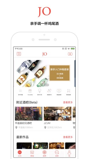jo雞尾酒app v9.8.2 安卓版 0