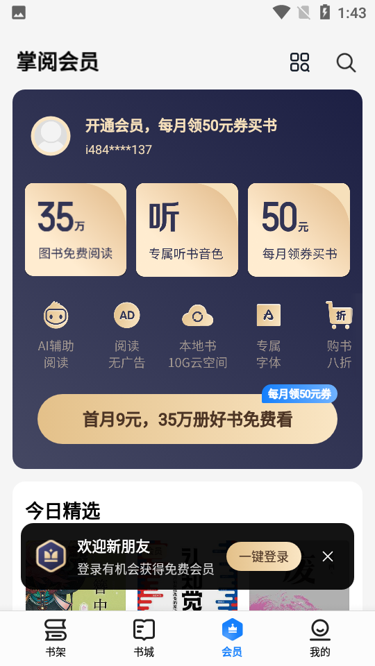 掌閱墨水屏版app 華為 v8.6.1 2