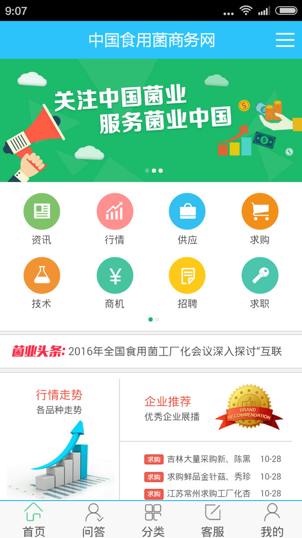中國食用菌商務(wù)網(wǎng) v588.4.0 安卓版 2