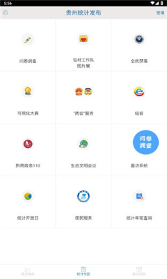 貴州統計發布問卷調查app v2.2.4 安卓版 0