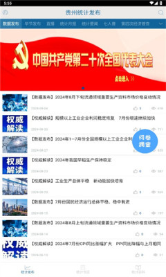 貴州統計發布問卷調查app v2.2.4 安卓版 2