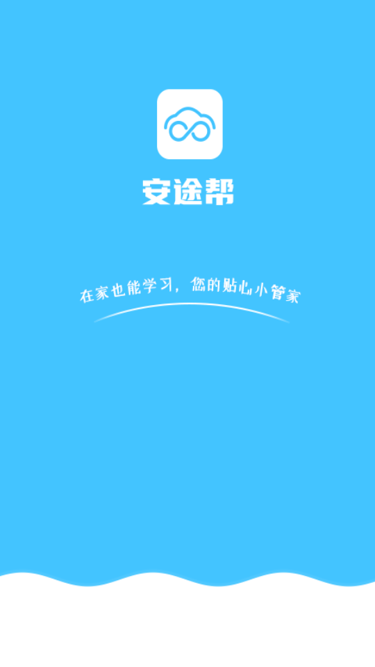 安途幫最新版 v1.1.105 安卓官方版 0