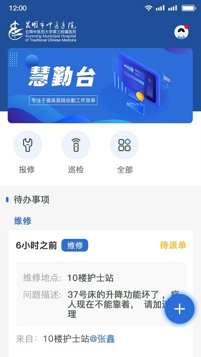 醫(yī)院智慧后勤客戶端 v3.10.53 安卓版 0