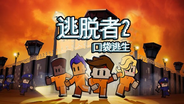 逃跑者2 v1.0.554288 1