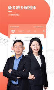 城鄉(xiāng)規(guī)劃師準(zhǔn)題庫(kù)客戶(hù)端 v5.40 安卓版 0