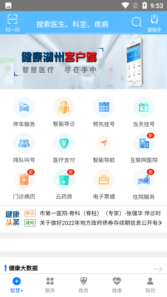 健康湖州服務平臺 v2.6.2 安卓版 0