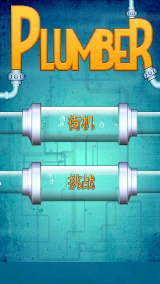 水管工人 v1.0.14 0