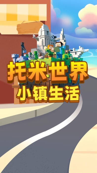 托米世界小鎮(zhèn)生活 v1.0 1