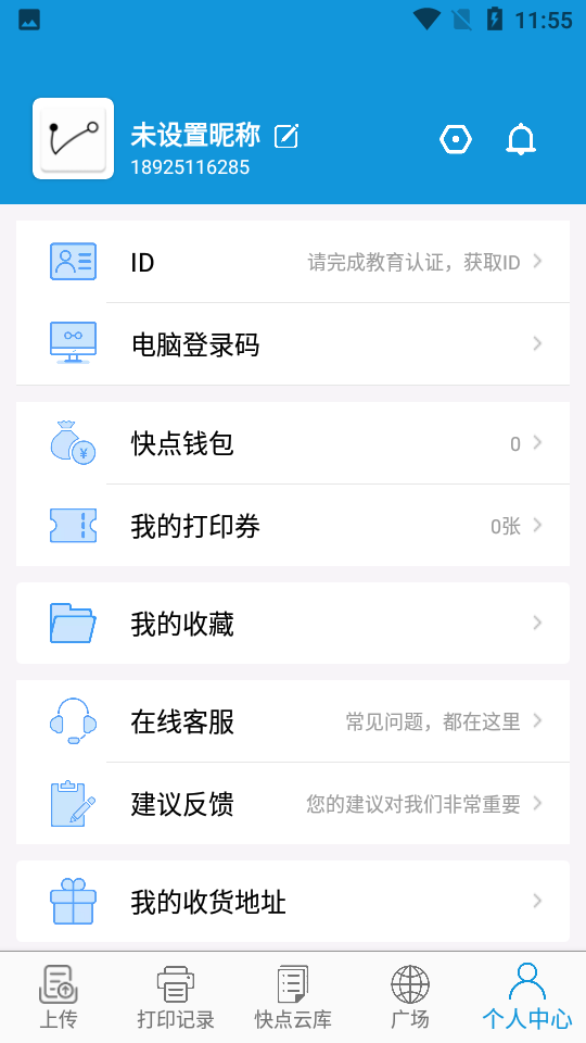 快點(diǎn)云打印軟件 v2.1.5 安卓版 0