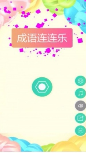 成語連連樂 v1.0.7 1