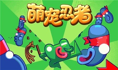 萌寵忍者 v4 1