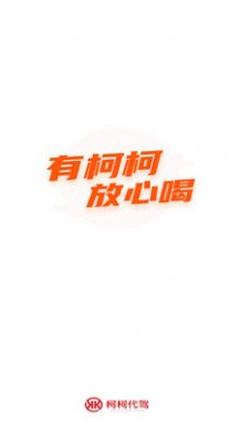 柯柯代駕司機(jī)端 v1.3.13 安卓版 0