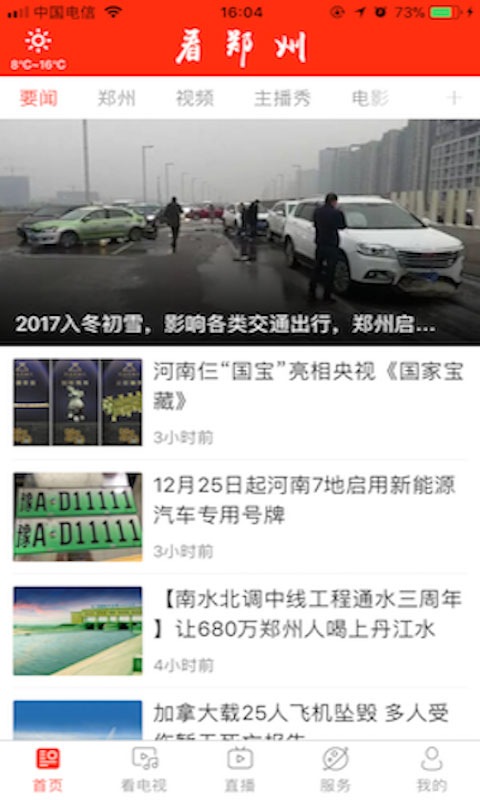 看鄭州app手機(jī)客戶端 v2.0.2 安卓版 2
