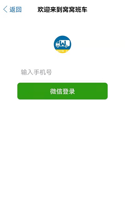 窩窩班車app v2.7.2 最新安卓版 1