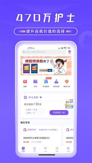 中國(guó)護(hù)士網(wǎng)模擬考試(護(hù)士培訓(xùn)) v8.1.8 安卓版 1