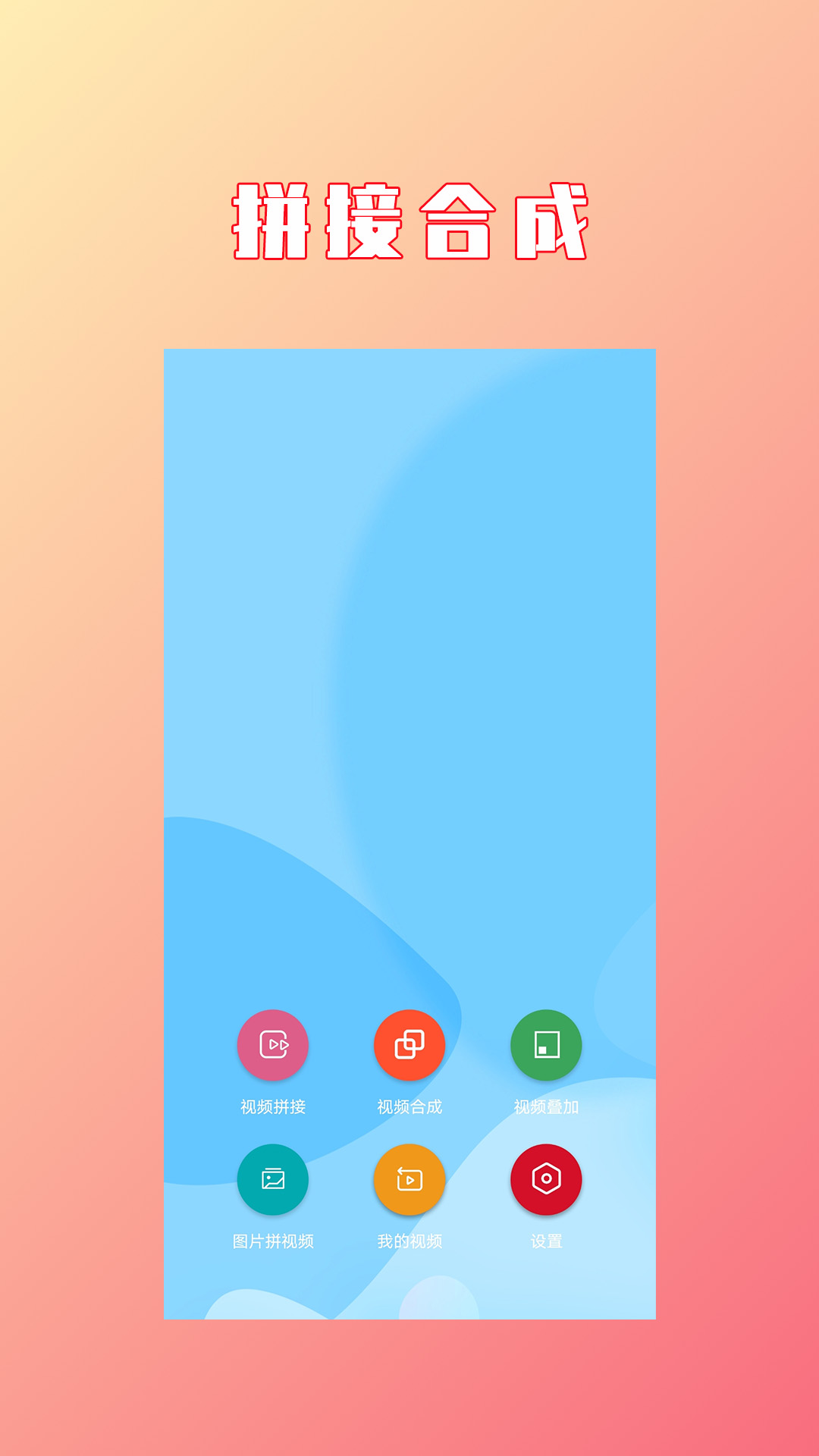 視頻拼接合成軟件 v1.3.9 1