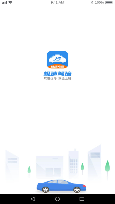 極速駕培最新版本 v2.5.1 安卓版 0