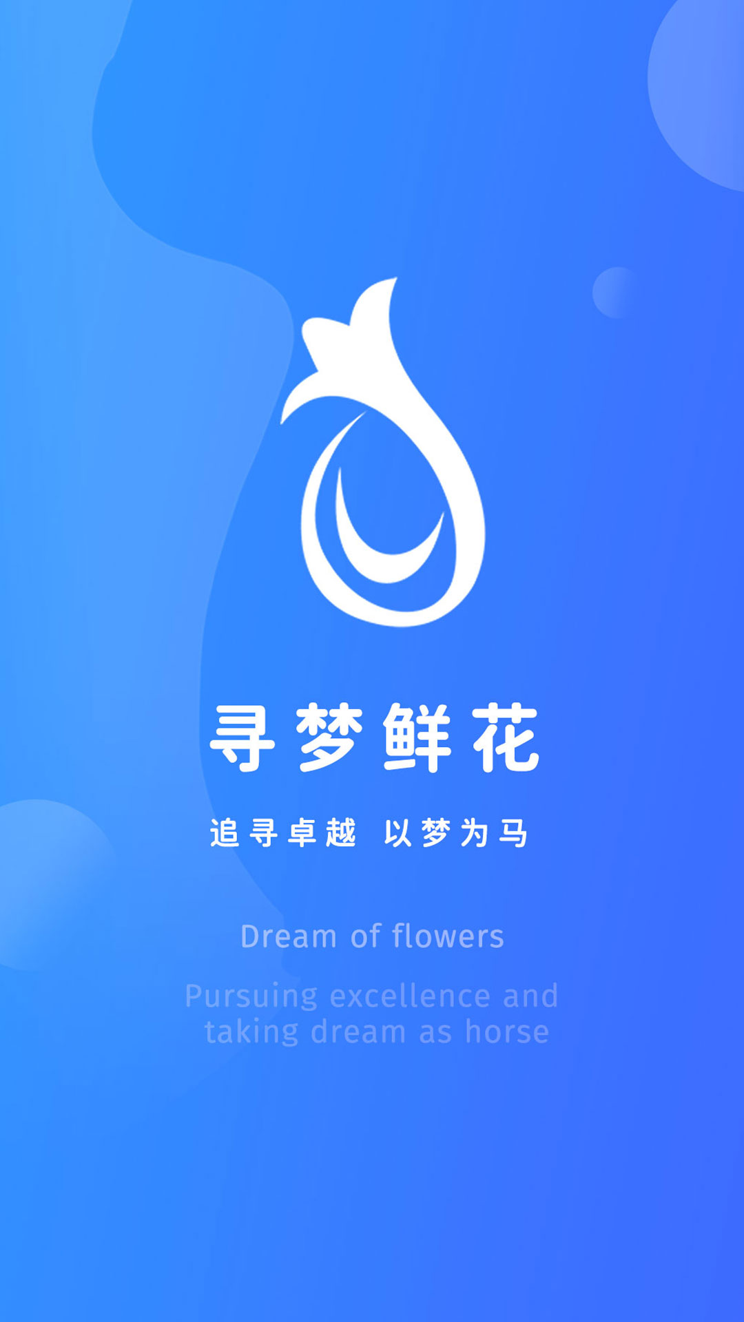 尋夢(mèng)鮮花商家 v4.0.5安卓版 0