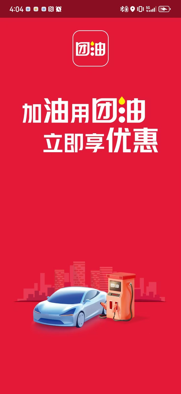 團(tuán)油 v8.1.2安卓版 2