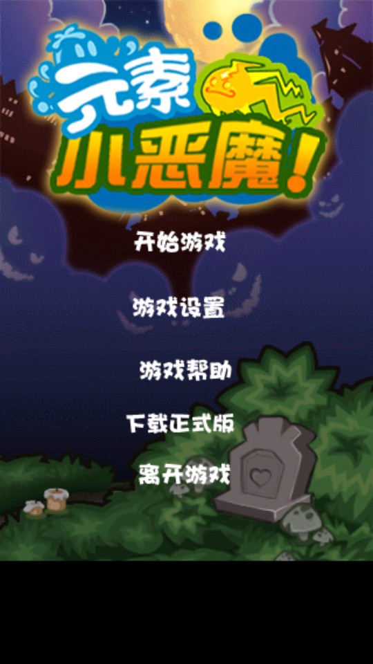 元素小惡魔 v1.04 1