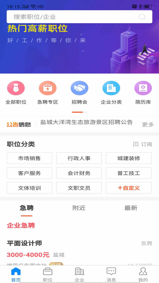 鹽城人才網(wǎng)官方版 v2.9.4 安卓版 2