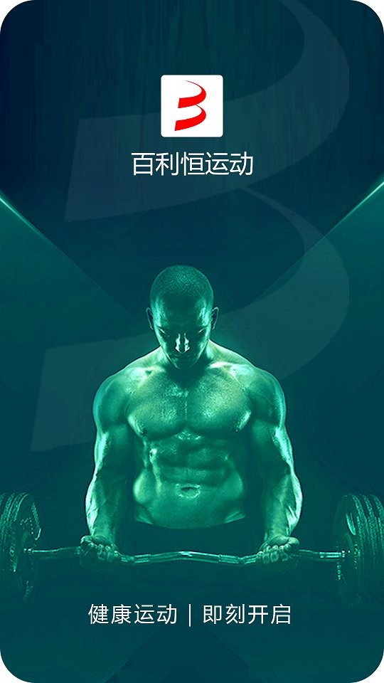 百利恒運(yùn)動(dòng)官方版 v1.7.7 安卓版 4